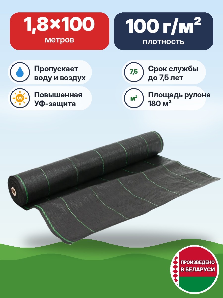 2442Агроткань РБ, 1.8х100 (100 г/м2), УФ, черная рулон