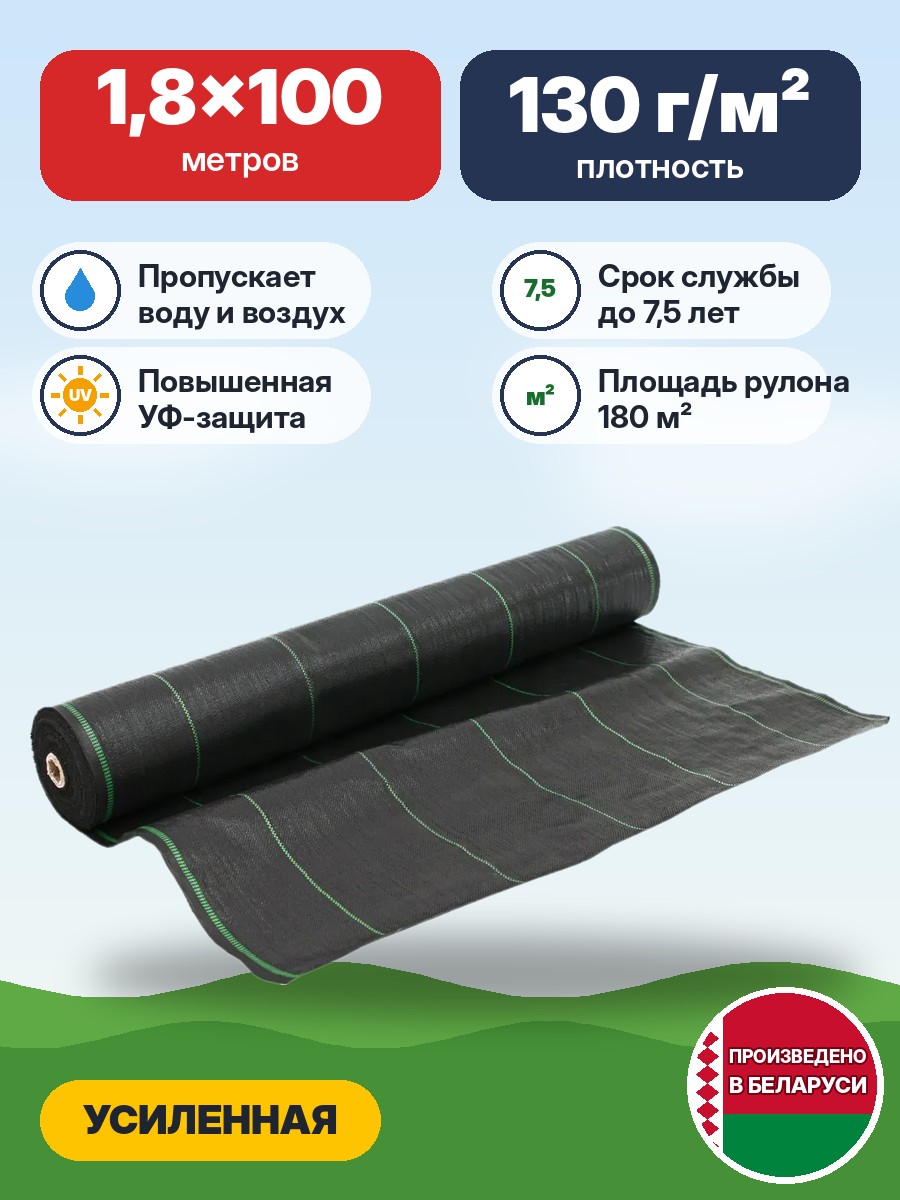 2444Агроткань РБ, 1.8х100 (130 г/м2), УФ, черная рулон