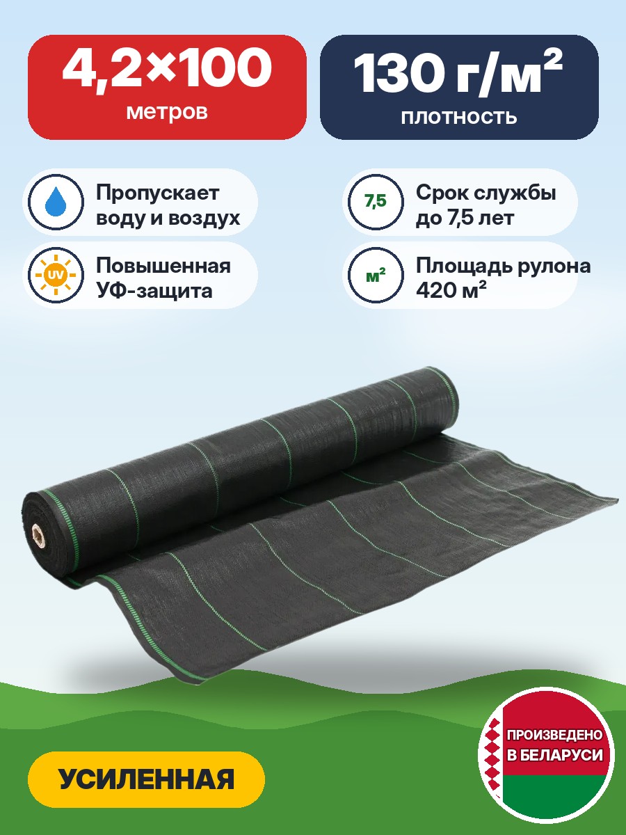 2457Агроткань РБ, 4.2х100 (130 г/м2), УФ, черная рулон